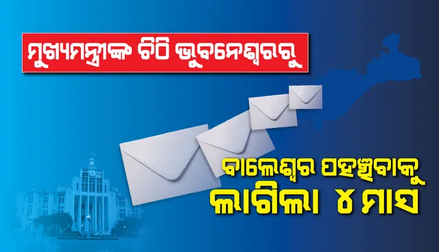 ଭୁବନେଶ୍ୱରରୁ ବାଲେଶ୍ୱର ମୁଖ୍ୟମନ୍ତ୍ରୀଙ୍କ ଚିଠି ପହଞ୍ଚିବାକୁ ଲାଗିଗଲା ୪ ମାସ