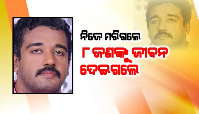 ମୃତ୍ୟୁ ପୂର୍ବରୁ ୮ଜଣଙ୍କୁ ନୂଆ ଜୀବନ ଦେଇ ଗଲେ ଏହି କେରଳ ଯୁବକ