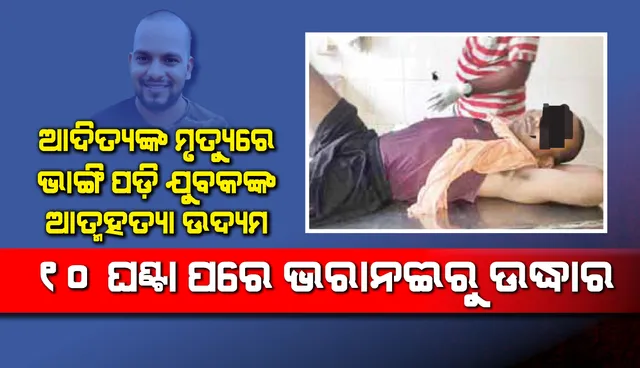 ମହାନଦୀ ପୋଲରୁ ଡେଇଁ ଯୁବକଙ୍କ ଆତ୍ମହତ୍ୟା ଉଦ୍ୟମ, ୧୦ ଘଣ୍ଟା ପରେ ଭରାନଈରୁ ଉଦ୍ଧାର