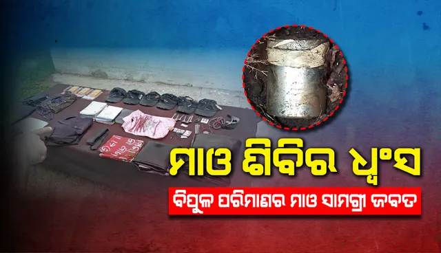 ମାଓବାଦୀ ଶିବିର ଧ୍ବଂସ କଲେ ଏସଓଜି ଟିମ୍, ବିପୁଳ ପରିମାଣର ବିସ୍ଫୋରକ ସାମଗ୍ରୀ ଜବତ