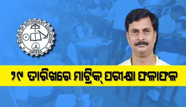 ଜୁଲାଇ ୨୯ ତାରିଖରେ ମାଟ୍ରିକ୍‌ ପରୀକ୍ଷା ଫଳ ପ୍ରକାଶ ପାଇବ: ବିଦ୍ୟାଳୟ ଓ ଗଣଶିକ୍ଷା ମନ୍ତ୍ରୀ