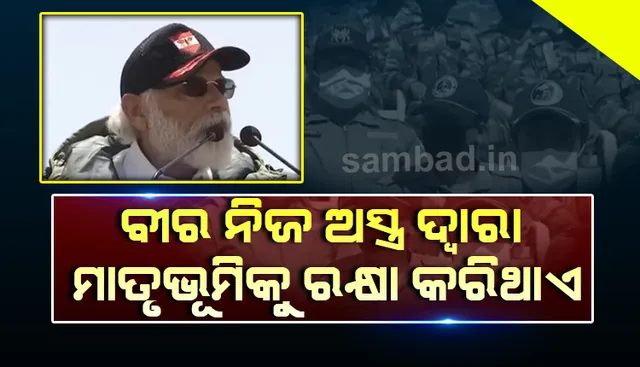 ଲଦାଖରେ ଯବାନମାନଙ୍କୁ ପ୍ରଧାନମନ୍ତ୍ରୀଙ୍କ ଉଦ୍‌ବୋଧନ: ଶାନ୍ତି ପାଇଁ ସାହସିକତା ଓ ସାହସ ଅପରିହାର୍ଯ୍ୟ