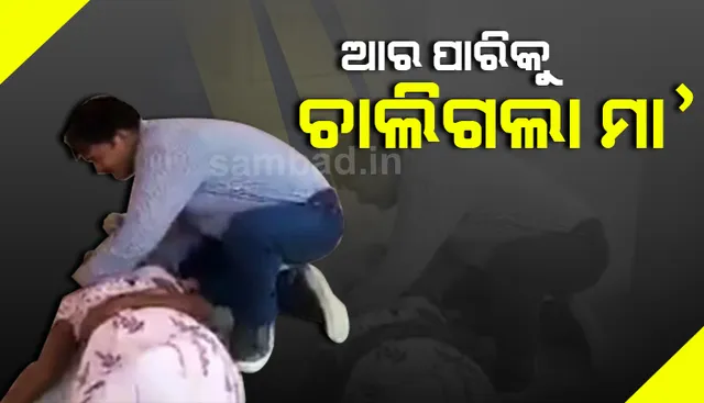 'କବାଟ ଖୋଲ, ମୋ ମାକୁ ଟିକେ ଦେଖ' ବାରମ୍ବାର ନିବେଦନ ପରେ ବି ଖୋଲିଲାନି ମେଡିକାଲର ଦ୍ୱାର