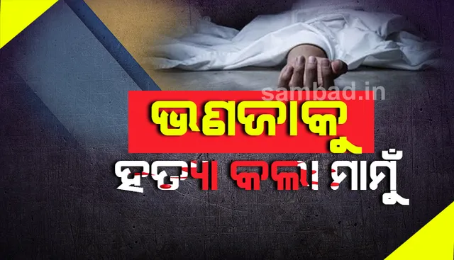 ଭଣଜାକୁ ପିଟିପିଟି ହତ୍ୟା କଲା ମାମୁଁ, ଅଭିଯୁକ୍ତ ଥାନାରେ ଅଟକ