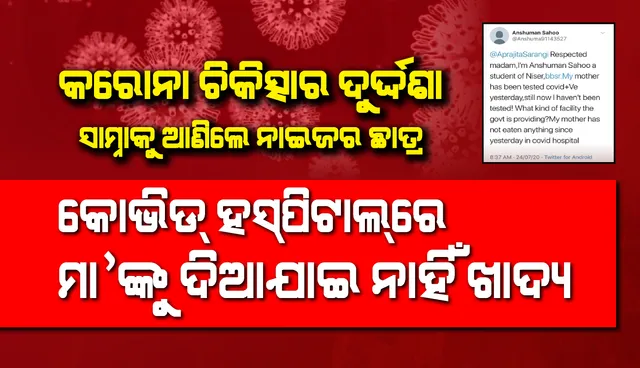 କରୋନା ଚିକିତ୍ସାର ଦୁର୍ଦ୍ଦଶା ସାମ୍ନାକୁ ଆଣିଲେ ନାଇଜର ଛାତ୍ର : କୋଭିଡ ହସ୍ପିଟାଲରେ ମା’ଙ୍କୁ ଦିଆଯାଇନାହିଁ ଖାଦ୍ୟ