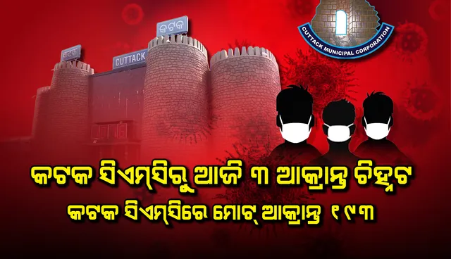 କଟକ ମହାନଗରରୁ ଆଜି ପୁଣି ୩ କରୋନା ପଜିଟିଭ୍ ଚିହ୍ନଟ, ୪ଟି ହସ୍ପିଟାଲକୁ ନ ଯିବାକୁ ପରାମର୍ଶ