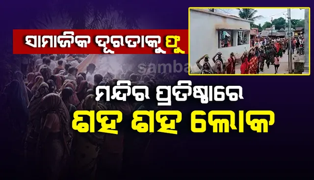 ଗଞ୍ଜାମରେ ମାନୁନାହାନ୍ତି ସାମାଜିକ ଦୂରତା: ମନ୍ଦିର ପ୍ରତିଷ୍ଠାରେ ସାମିଲ୍‌ ହେଲେ ଶହ ଶହ ଲୋକ, ଦେଖନ୍ତୁ ଭିଡିଓ