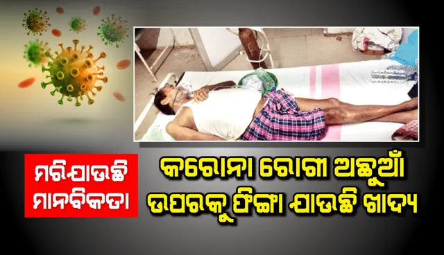 ମରିଯାଉଛି ମାନବିକତା : କରୋନା ସଂକ୍ରମିତ ଅଛୁଆଁ, ରୋଗୀଙ୍କ ଉପରକୁ ଫିଙ୍ଗା ଯାଉଛି ଖାଦ୍ୟ