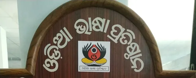 ଓଡ଼ିଆ ସାହିତ୍ୟ ବିରୋଧରେ ଷଡ଼୍‌ଯନ୍ତ୍ର-୪ : ଭାଷା ପ୍ରତିଷ୍ଠାନ ବିକଳାଙ୍ଗ