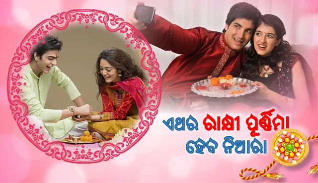 ରକ୍ଷାବନ୍ଧନ: ଏକ ନୂତନ ଦୃଷ୍ଟିକୋଣ, ପରମାତ୍ମା ହିଁ ସତ୍ୟ ରକ୍ଷକ