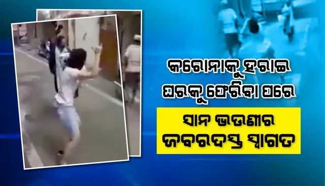 କରୋନାକୁ ହରାଇ ବଡ଼ ଭଉଣୀ ଫେରିବା ପରେ ଭାଇରାଲ୍‌ ହେଲା ସାନ ଭଉଣୀର ଜବରଦସ୍ତ ସ୍ବାଗତ ଭିିଡିଓ, ‘ଟାଇ ଟାଇ ଫିସ୍‌...’ଗୀତରେ ଦୁଲୁକିଲା ରାସ୍ତା