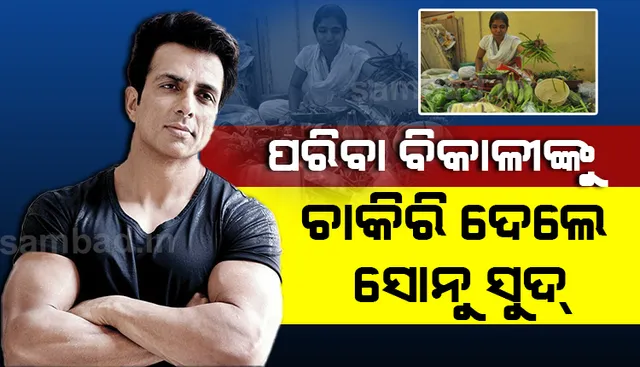 ଗୋଟିଏ ଟୁଇଟ ପାଇ ଚାକିରି ହରାଇ ପରିବା ବିକୁଥିବା ସଫ୍ଟଓୟାର ଇଂଜିନିୟରଙ୍କୁ ସୋନୁ ସୁଦ୍ ଯୋଗାଇ‌ ଦେଲେ ଚାକିରି