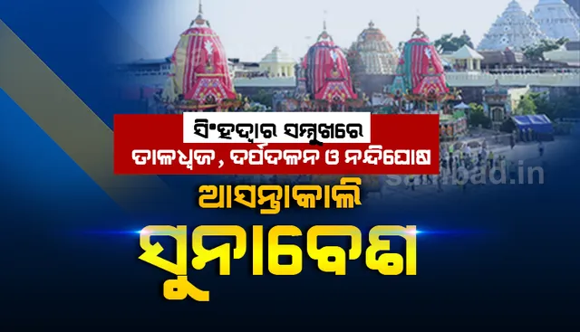 ବାହୁଡ଼ା ଯାତ୍ରା ଶେଷ: ସିଂହଦ୍ୱାର ସମ୍ମୁଖରେ ତାଳଧ୍ୱଜ-ଦର୍ପଦଳନ-ନନ୍ଦିଘୋଷ, ଆସନ୍ତାକାଲି ସୁନାବେଶ