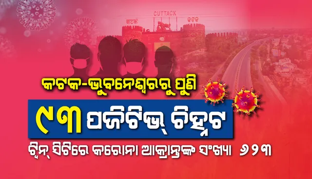 ଭୁବନେଶ୍ୱରରୁ ୧୯ ଓ କଟକରୁ ୭୪ଜଣ କରୋନା ପଜିଟିଭ୍ ଚିହ୍ନଟ