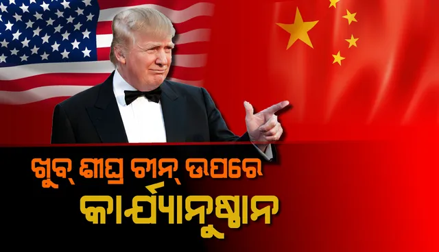 ଆମେରିକାର ଚେତାବନୀ, ଖୁବଶୀଘ୍ର ଚୀନ୍‌ ଉପରେ କାର୍ଯ୍ୟାନୁଷ୍ଠାନ