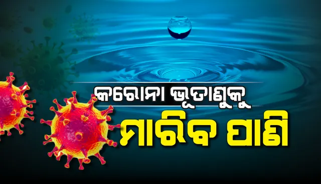 ଋଷ ବୈଜ୍ଞାନିକଙ୍କ ଦାବି: ପାଣି ୭୨ଘଣ୍ଟା ମଧ୍ୟରେ ୯୯.୯% କରୋନା ଭୂତାଣୁକୁ ନଷ୍ଟ କରିବାରେ ସକ୍ଷମ