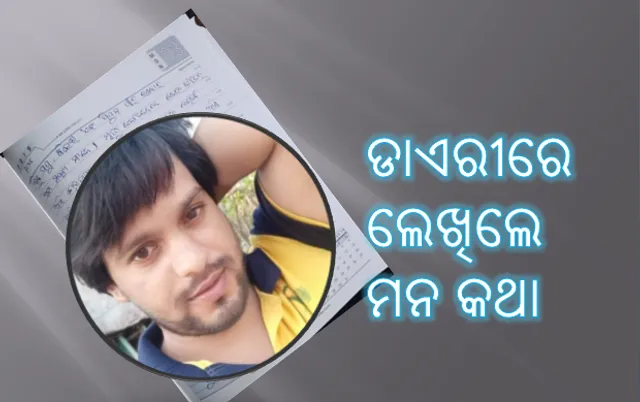 ଡାଏରୀରେ ଆଦିତ୍ୟ ଲେଖିଦେଲେ ମନ ତଳର ଦରଦ କଥା