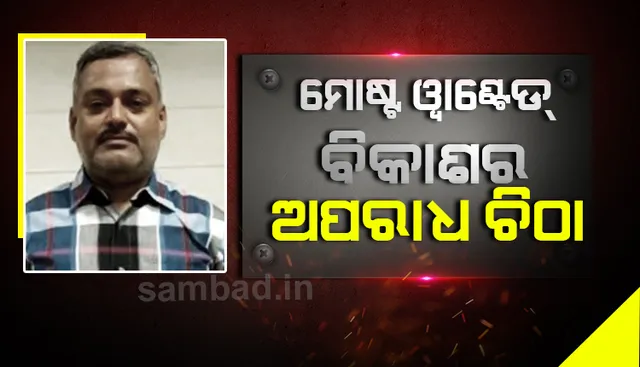  ଜାଣନ୍ତୁ ରକ୍ତର ହୋଲି ଖେଳୁଥିବା ମୋଷ୍ଟ୍ ୱାଣ୍ଟେଡ୍ ବିକାଶ ଦୁବେର ପୂରା କାହାଣୀ; ଛୋଟବେଳୁ ଦେଖୁଥିଲା ଗ୍ୟାଙ୍ଗ ଷ୍ଟାର ହେବାର ସ୍ବପ୍ନ !