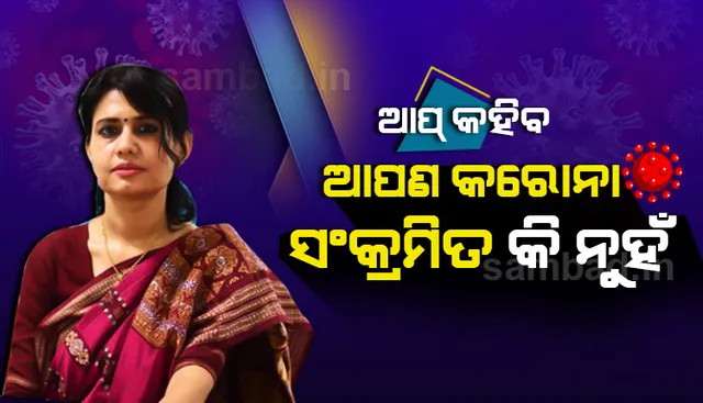କାଶରୁ ଜଣାପଡ଼ିବ ବ୍ୟକ୍ତି କରୋନା ପଜିଟିଭ କି ନେଗେଟିଭ୍ ! ମୋବାଇଲ୍ ଆପ୍ ଜରିଆରେ ହେବ ପରୀକ୍ଷଣ