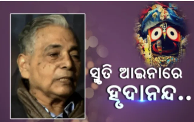ଜୁଲାଇ ୨୭ରେ ଅନୁଷ୍ଠିତ ହେବ ପ୍ରଫେସର ହୃଦାନନ୍ଦ ରାୟଙ୍କ ୫ମ ଶ୍ରଦ୍ଧାଞ୍ଜଳି ସଭା
