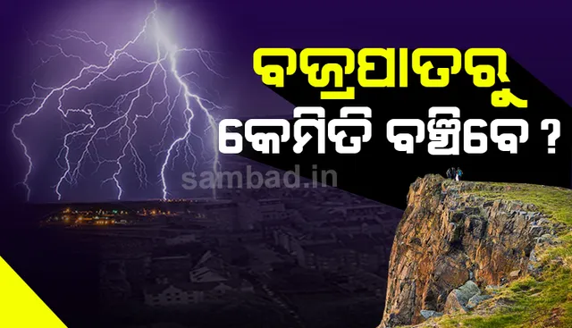 ଆକାଶରେ ବଜ୍ରପାତବେଳେ କଣ କରିବେ ଜାଣନ୍ତୁ