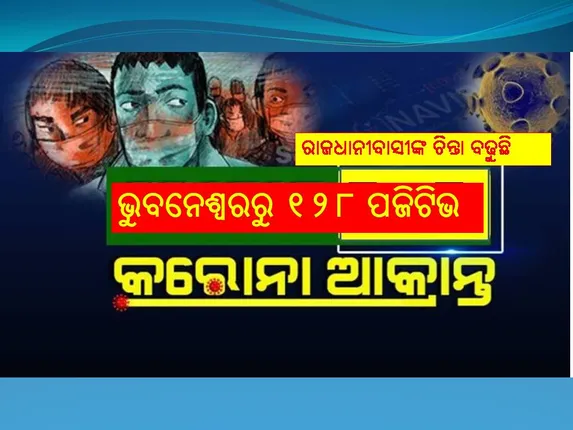 କରୋନା: ଭୁବନେଶ୍ୱରରୁ ଆଜି ୧୨୮ ପଜିଟିଭ, ସ୍ଥାନୀୟ ସଂକ୍ରମଣ ୪୩