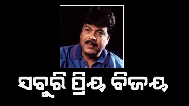 ସମସ୍ତଙ୍କ ପ୍ରଥମ ପସନ୍ଦ ଥିଲେ ବିଜୟ, ତାଙ୍କୁ ଝୁରିବ ଓଲିଉଡ୍