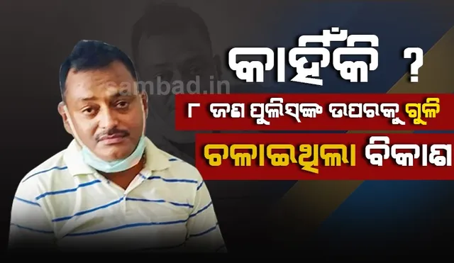 ଗିରଫ ପରେ ବିକାଶ ଦୁବେର ବଡ଼ ଖୁଲାସା: ଏହି କାରଣ ପାଇଁ ପୁଲିସ ଉପରକୁ ଚଳାଇଥିଲା ଗୁଳି, ଘର ପାଖ କୂଅରେ ଫିଙ୍ଗିଥିଲା ମୃତଦେହ