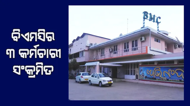 ବିଏମ୍‌ସିରେ ପଶିଲା କରୋନା : ଦୁଇ ଇଞ୍ଜିନିୟର, ଜଣେ ଡ୍ରାଇଭରଙ୍କୁ କରୋନା