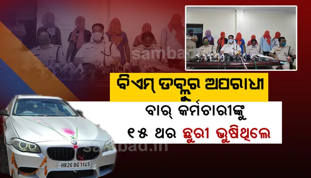 ଥରେ କି ଦି’ଥର ନୁହେଁ, ବାର କର୍ମଚାରୀଙ୍କୁ ୧୫ ଥର ଛୁରୀ ଭୁଷି ହତ୍ୟା କରିଥିଲେ ବିଏମଡବ୍ଲୁର ଅପରାଧୀ
