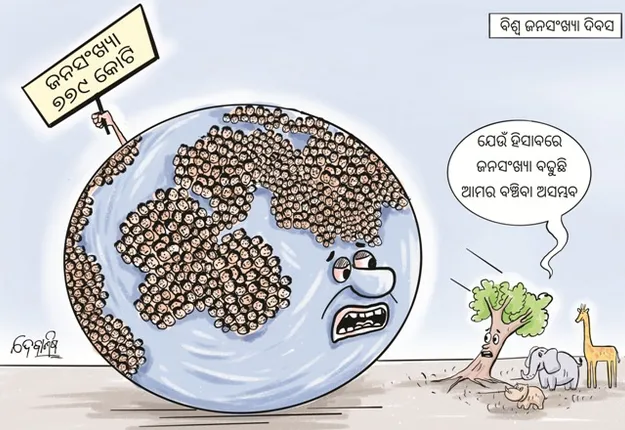 ଆଜି ବିଶ୍ୱ ଜନସଂଖ୍ୟା ଦିବସ : ବନ୍ଧ୍ୟାକରଣ ନୁହେଁ, ଅସ୍ଥାୟୀ ପଦ୍ଧତି ଏବେ ଲୋକଙ୍କ ପ୍ରଥମ ପସନ୍ଦ