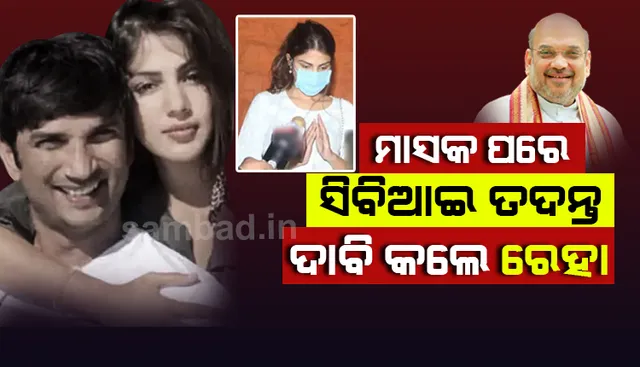 ମାସକ ପରେ ସୁଶାନ୍ତଙ୍କୁ ହତ୍ୟା କରାଯାଇଥିବା ସନ୍ଦେହ କରି ସିବିଆଇ ତଦନ୍ତ ପାଇଁ ଅମିତ ଶାହାଙ୍କୁ ହାତ ଯୋଡ଼ି ଅନୁରୋଧ କଲେ ରେହା