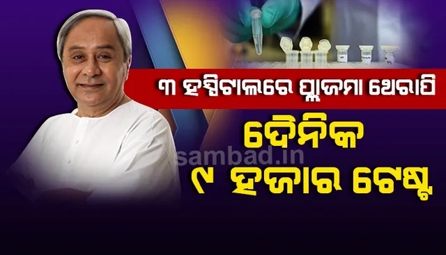 ଆସନ୍ତାକାଲି ଠାରୁ ରାଜ୍ୟର ୩ ହସ୍ପିଟାଲରେ ଆରମ୍ଭ ହେବ ପ୍ଲାଜମା ଥେରାପି, ସପ୍ତାହକ ପରେ ଦୈନିକ ୯୦୦୦ କରୋନା ଟେଷ୍ଟ