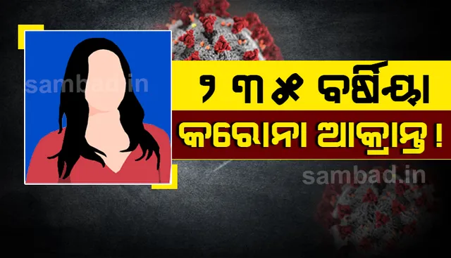 କରୋନା ପଜିଟିଭ ମହିଳାଙ୍କ ବୟସ ୨୩୫ବର୍ଷ!