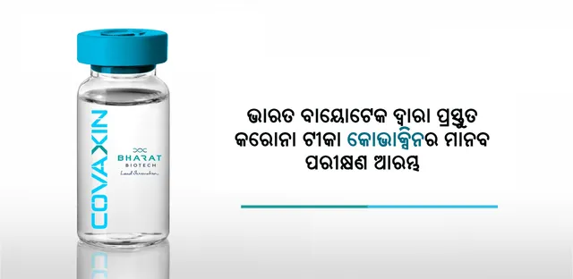 ଭାରତରେ ପ୍ରସ୍ତୁତ କରୋନା ଟୀକା ଦୁଇଟିର ମାନବ ପରୀକ୍ଷଣ ଆରମ୍ଭ ହୋଇଛି : ଆଇସିଏମଆର