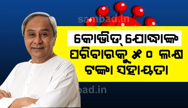ମୁଖ୍ୟମନ୍ତ୍ରୀଙ୍କ ବଡ଼ ଘୋଷଣା: କୋଭିଡ ଡ୍ୟୁଟି ସମୟରେ ମୃତ୍ୟୁବରଣ କରୁଥିବା କୋଭିଡ ଯୋଦ୍ଧାଙ୍କ ପରିବାରକୁ ୫୦ ଲକ୍ଷ ଟଙ୍କା ସହାୟତା ମିଳିବ