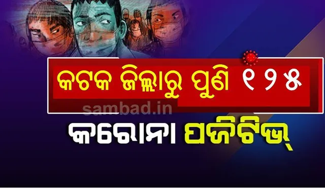 ନିଶ୍ଚିନ୍ତକୋଇଲିରୁ ୧୭ ସରକାରୀ କର୍ମଚାରୀଙ୍କ ସମେତ କଟକ ଜିଲ୍ଲାରୁ ପୁଣି ୧୨୫ କରୋନା ପଜିଟିଭ ଚିହ୍ନଟ