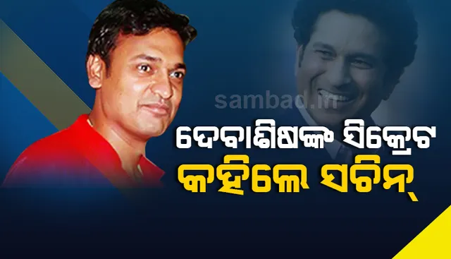 ଓଡ଼ିଶାର ଏହି ଖେଳାଳିଙ୍କୁ ଡରୁଥିଲେ ପାକିସ୍ତାନ ବ୍ୟାଟ୍ସମ୍ୟାନ, ଦେଖନ୍ତୁ କଣ କହନ୍ତି ସଚିନ