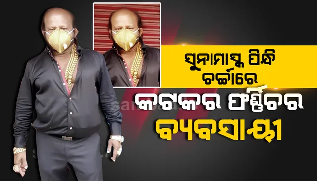 ସୁନାର ମାସ୍କ ପିନ୍ଧି ଚର୍ଚ୍ଚାରେ କଟକର ବ୍ୟବସାୟୀ; ଜାଣନ୍ତୁ ଏହି ମାସ୍କ ମୂଲ୍ୟ କେତେ ଓ ତିଆରି କରିବାକୁ କେତେ ଦିନ ଲାଗିଥିଲା