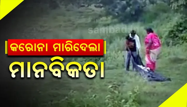 କରୋନା ଭୟରେ କର୍ତ୍ତବ୍ୟ ଭୁଲିଗଲେ ଆତ୍ମୀୟସ୍ବଜନ ! ଶବକୁ ମିଳିଲାନି ଚାରି କାନ୍ଧ, ଘୋ‌ଷାରି ଘୋଷାରି ନେଲେ