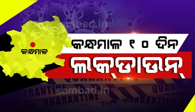 ଜିଲ୍ଲା ପ୍ରଶାସନର ନିଷ୍ପତ୍ତି: କାଲିଠୁ ୧୦ ଦିନ କନ୍ଧମାଳ ରହିବ ଲକ୍‌ଡାଉନ