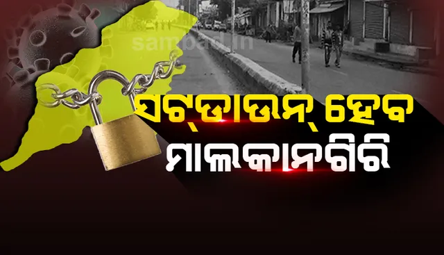 ଆସନ୍ତା ୩ରୁ ୫ ତାରିଖ ପର୍ଯ୍ୟନ୍ତ ମାଲକାନଗିରି  ସମ୍ପୂର୍ଣ୍ଣ ସଟଡାଉନ୍‌