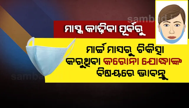 ମାସ୍କ କାଢ଼ିବା ବିଷୟରେ ଚିନ୍ତା କରିବା ପୂର୍ବରୁ ଚିକିତ୍ସ‌ା ଦାୟିତ୍ବରେ ଥିବା କରୋନା ଯୋଦ୍ଧାଙ୍କ ବିଷୟରେ ଟିକେ ଭାବନ୍ତୁ: ପ୍ରଧାନମନ୍ତ୍ରୀ ନରେନ୍ଦ୍ର ମୋଦୀ