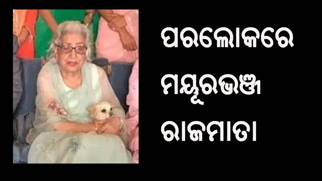 ବାରିପଦାସ୍ଥିତ ବେଲଗଡିଆ ରାଜପ୍ରାସା‌ଦରେ ୯୪ ବର୍ଷ ବୟସରେ ମୟୂରଭଞ୍ଜ ରାଜମାତାଙ୍କ ପରଲୋକ