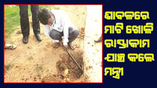 ଶାବଳ ଧରି ଗାଁରେ ଅଚାନକ ପହଞ୍ଚିଲେ ମନ୍ତ୍ରୀ ସୁଶାନ୍ତ ସିଂ, ମାଟି ଖୋଳି ରାସ୍ତା କାମର ଯାଞ୍ଚ କଲେ