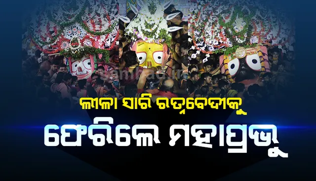 ଶ୍ରୀଗୁଣ୍ଡିଚା ଯାତ୍ରା ସାରି ରତ୍ନବେଦୀକୁ ଫେରିଲେ ଲୀଳାମୟ, କାଲିଠୁ ମିଳିବ ନୀଳାଚଳ ଅବଢ଼ା