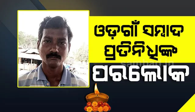 ଓଡ଼ଗାଁ ‘ସମ୍ବାଦ’ ପ୍ରତିନିଧିଙ୍କ ପରଲୋକ