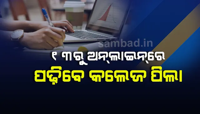 ଉଚ୍ଚଶିକ୍ଷା ବିଭାଗର ଗାଇଡଲାଇନ ଜାରି: ୧୩ରୁ ଅନ୍‌ଲାଇନ୍‌ରେ ପାଠ ପଢ଼ିବେ କଲେଜ ଛାତ୍ରଛାତ୍ରୀ
