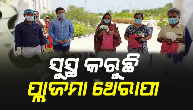 ପ୍ଲାଜମା ନେଇ ସୁସ୍ଥ ହେଲେ ଗଞ୍ଜାମ ଜିଲ୍ଲାର ୩ କରୋନା ଆକ୍ରାନ୍ତ