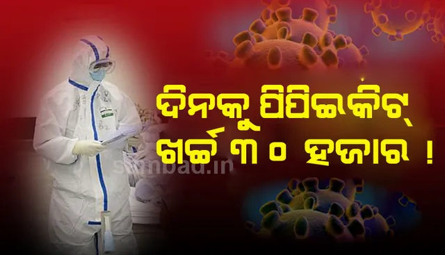 ଘରୋଇ ହସ୍ପିଟାଲରେ କରୋନା ଆକ୍ରାନ୍ତଙ୍କୁ ଶୋଷଣ : ପିପିଇ କିଟ୍‌, ଭେଣ୍ଟିଲେଟର ବାବଦକୁ ଦିନକୁ ମାଗିଲେ ୩୦ ହଜାର